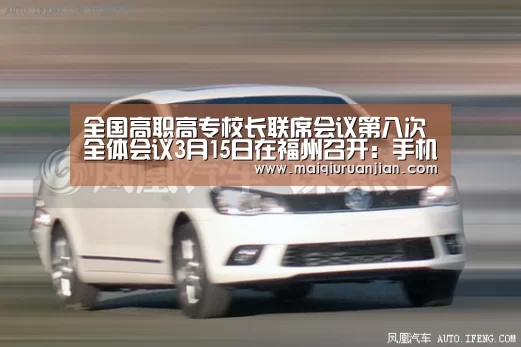 全国高职高专校长联席会议第八次全体会议3月15日在福州召开：手机买球官网