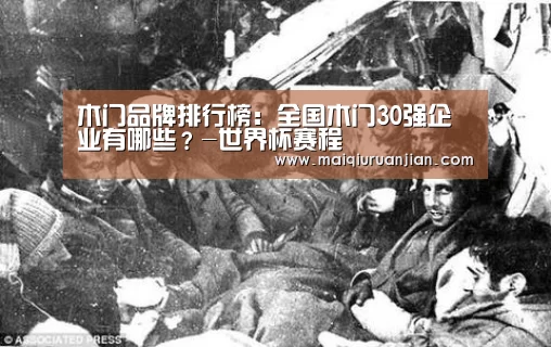 木门品牌排行榜:全国木门30强企业有哪些?-世界杯赛程(图4) 世界杯赛程