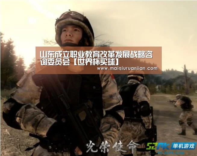 山东成立职业教育改革发展战略咨询委员会【世界杯买球】(图1) 世界杯买球