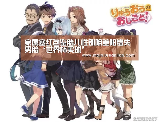 家属塞红包鉴胎儿性别阴差阳错失男胎‘世界杯买球’(图3) 世界杯赛程