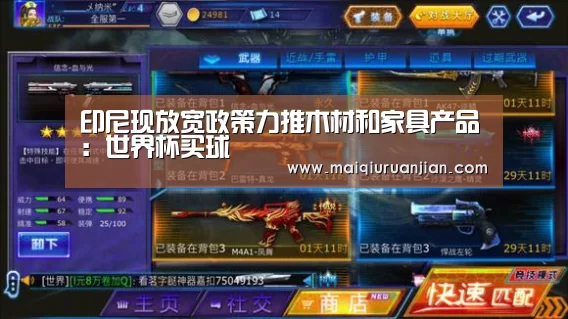 印尼现放宽政策力推木材和家具产品:世界杯买球(图1) 世界杯赛程