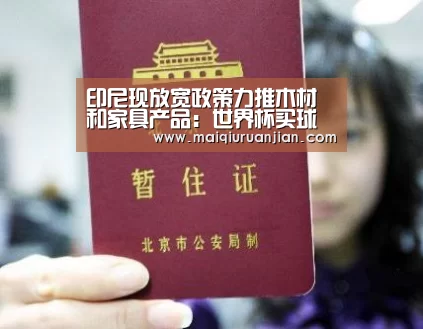 印尼现放宽政策力推木材和家具产品:世界杯买球(图3) 手机买球官网