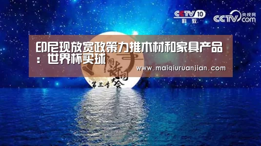 印尼现放宽政策力推木材和家具产品:世界杯买球(图2) 世界杯买球