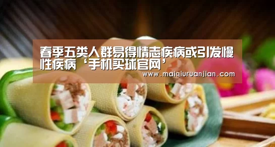 春季五类人群易得情志疾病或引发慢性疾病‘手机买球官网’(图2) 世界杯赛程