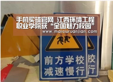 手机买球官网_江西环境工程职业学院获“全国魅力校园”称号(图2) 世界杯买球