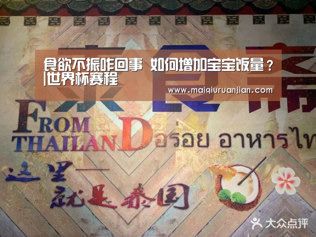 食欲不振咋回事 如何增加宝宝饭量?|世界杯赛程(图1) 手机买球官网