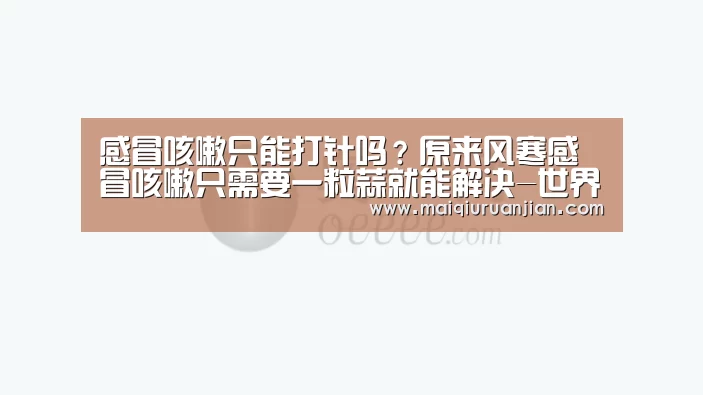感冒咳嗽只能打针吗?原来风寒感冒咳嗽只需要一粒蒜就能解决-世界杯买球(图1) 手机买球官网