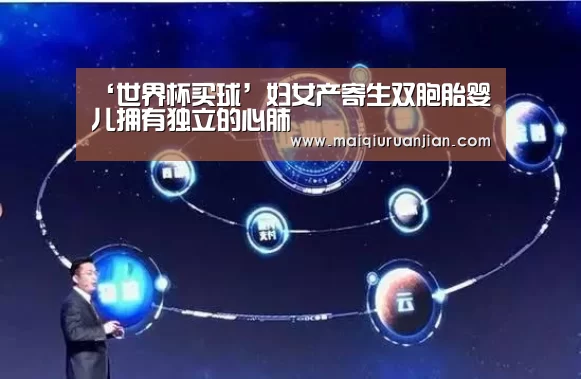 ‘世界杯买球’妇女产寄生双胞胎婴儿拥有独立的心肺(图1) 世界杯赛程