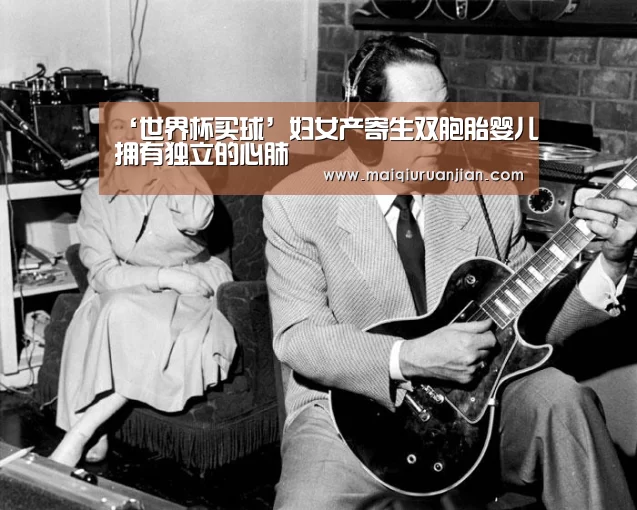 ‘世界杯买球’妇女产寄生双胞胎婴儿拥有独立的心肺(图3) 手机买球官网