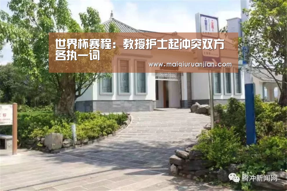 世界杯赛程:教授护士起冲突双方各执一词(图2) 世界杯买球