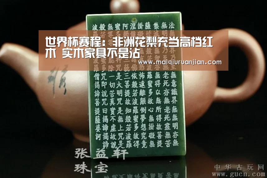 世界杯赛程:非洲花梨充当高档红木 实木家具不是沾(图2) 手机买球官网