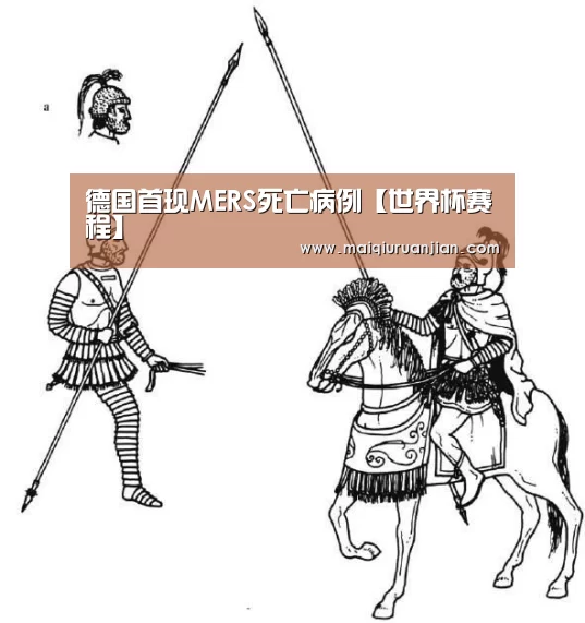 德国首现MERS死亡病例【世界杯赛程】(图1) 手机买球官网