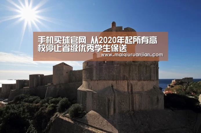 手机买球官网