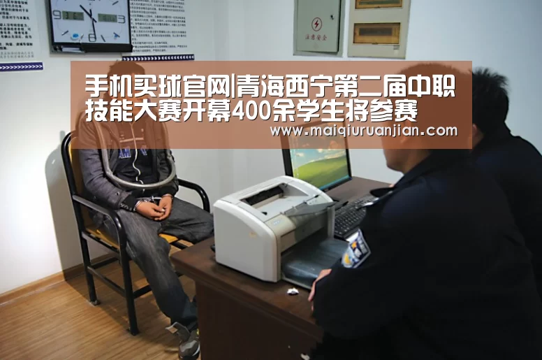 手机买球官网|青海西宁第二届中职技能大赛开幕400余学生将参赛(图3) 手机买球官网