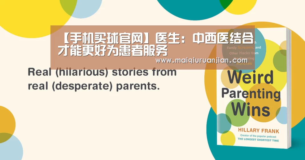 【手机买球官网】医生:中西医结合才能更好为患者服务(图4) 世界杯赛程