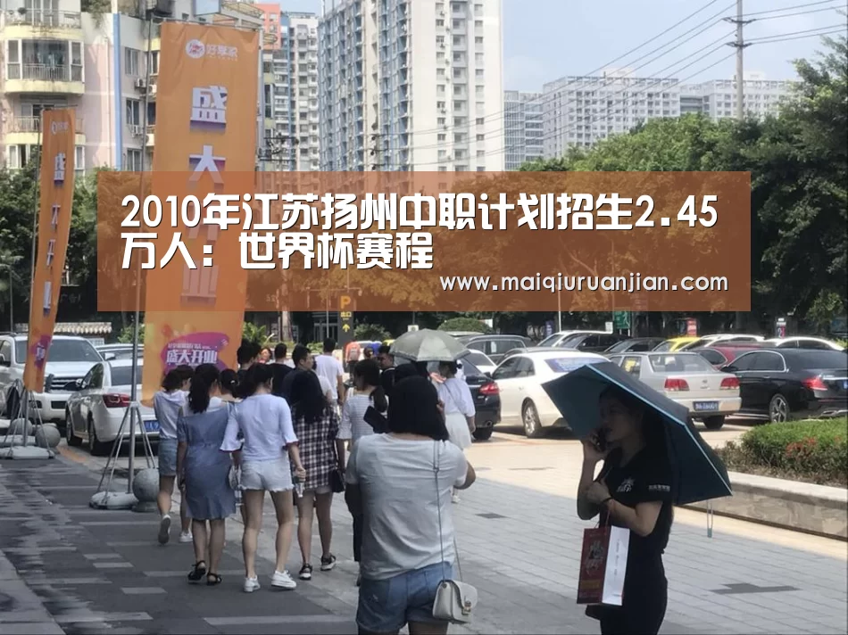 2010年江苏扬州中职计划招生2.45万人:世界杯赛程(图3) 世界杯赛程