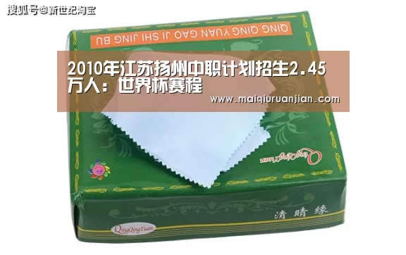 2010年江苏扬州中职计划招生2.45万人:世界杯赛程(图2) 手机买球官网
