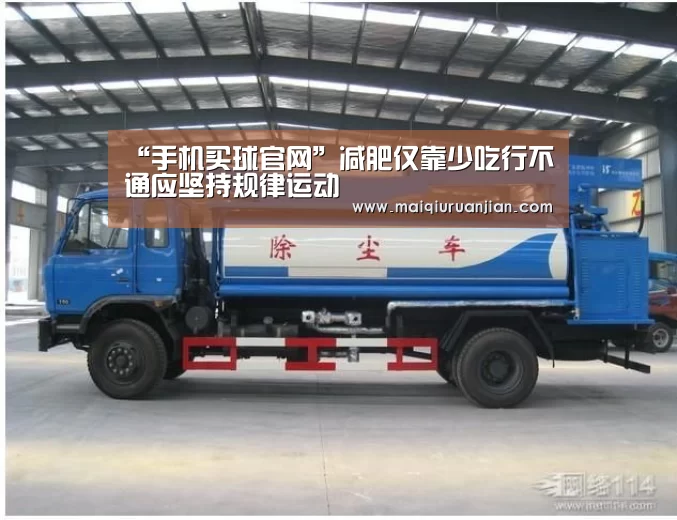 “手机买球官网”减肥仅靠少吃行不通应坚持规律运动(图1) 手机买球官网