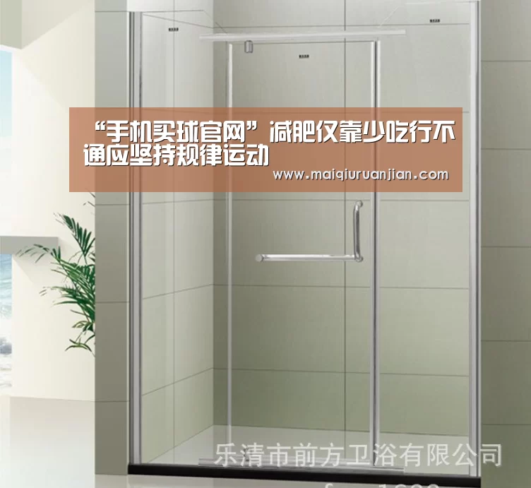 “手机买球官网”减肥仅靠少吃行不通应坚持规律运动(图2) 世界杯赛程