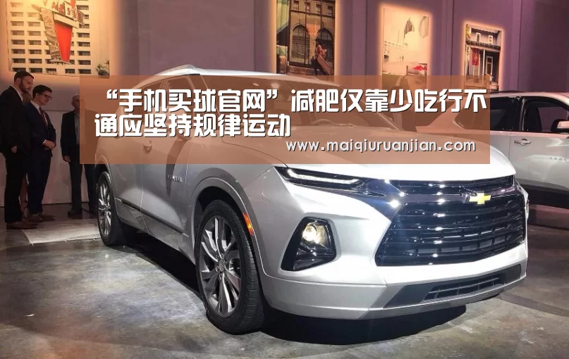 “手机买球官网”减肥仅靠少吃行不通应坚持规律运动(图3) 手机买球官网