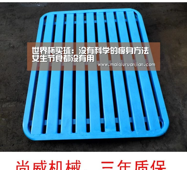 世界杯买球:没有科学的瘦身方法 女生节食都没有用(图1) 手机买球官网