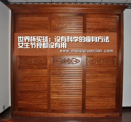 世界杯买球:没有科学的瘦身方法 女生节食都没有用(图2) 手机买球官网
