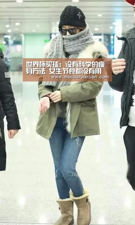 世界杯买球:没有科学的瘦身方法 女生节食都没有用(图3) 手机买球官网