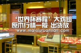 ‘世界杯赛程’大鸡翅原木行情一般 出货放缓(图1) 世界杯赛程