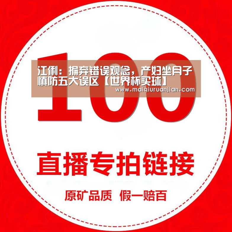 江俐:摒弃错误观念,产妇坐月子慎防五大误区【世界杯买球】(图2) 世界杯买球