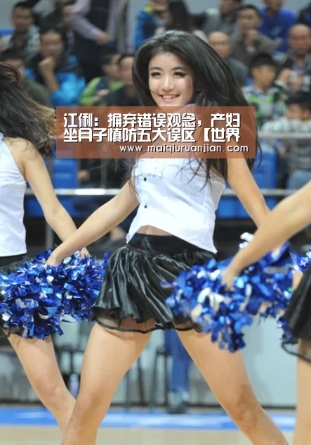 江俐:摒弃错误观念,产妇坐月子慎防五大误区【世界杯买球】(图1) 世界杯买球