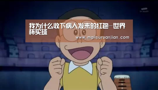 我为什么收下病人发来的红包-世界杯买球(图2) 世界杯赛程