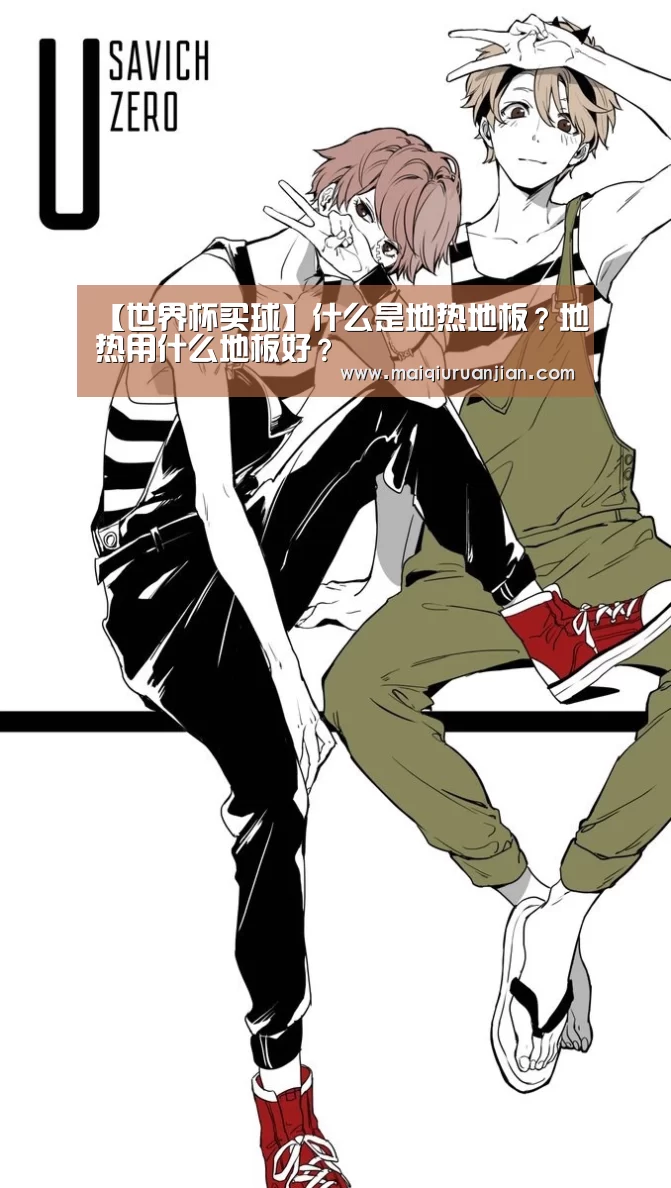 【世界杯买球】什么是地热地板?地热用什么地板好?(图1) 手机买球官网