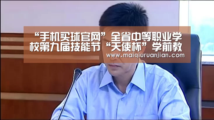 “手机买球官网”全省中等职业学校第九届技能节“天使杯”学前教育专业、“亚龙杯”“天煌杯”电子电工类专业比赛在南昌一职举行(图3) 世界杯买球