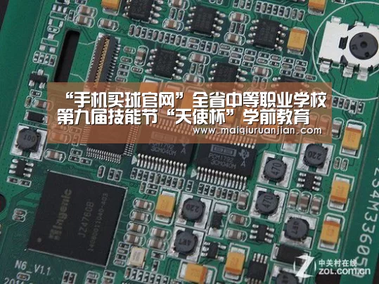 “手机买球官网”全省中等职业学校第九届技能节“天使杯”学前教育专业、“亚龙杯”“天煌杯”电子电工类专业比赛在南昌一职举行(图2) 手机买球官网