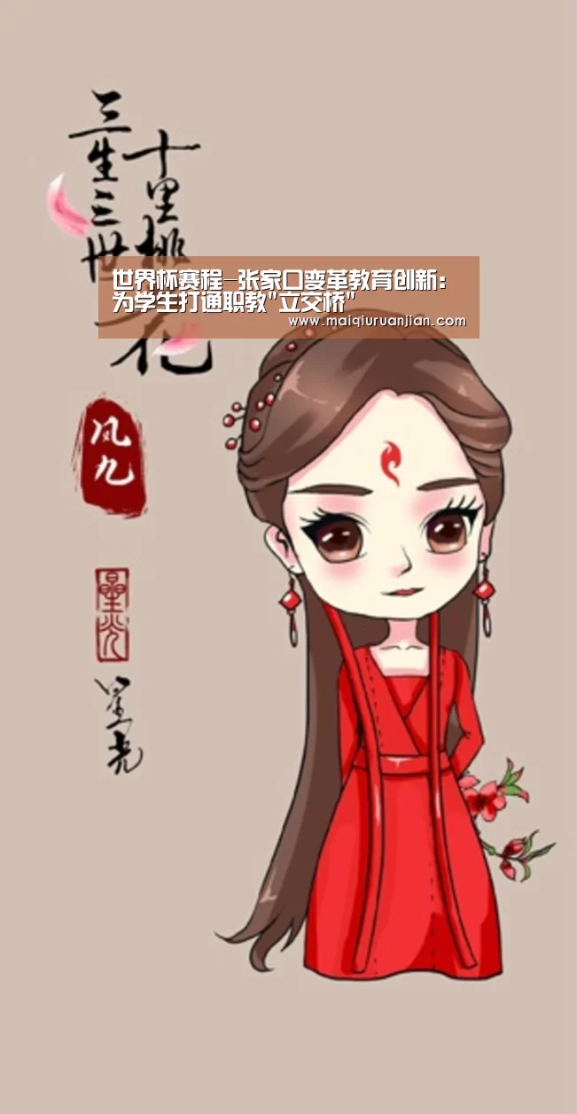 世界杯赛程-张家口变革教育创新:为学生打通职教立交桥(图3) 世界杯买球