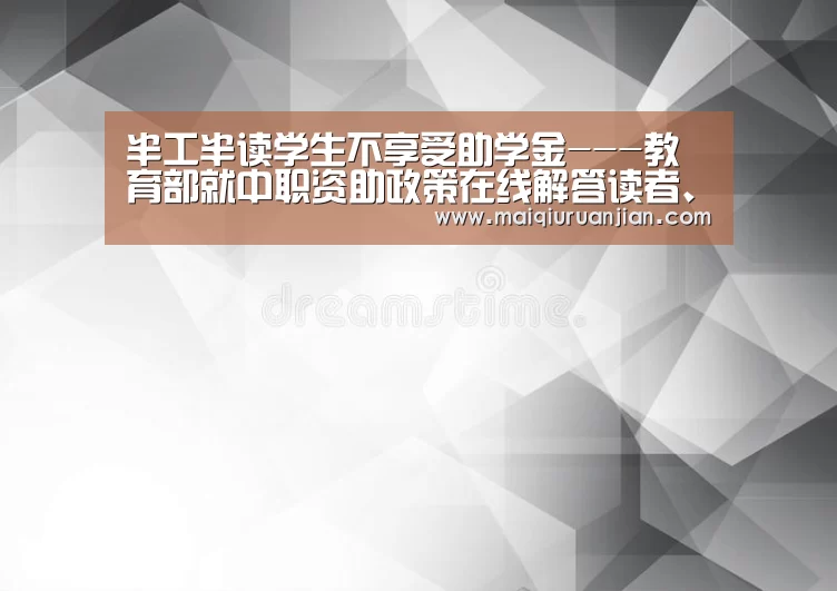 半工半读学生不享受助学金---教育部就中职资助政策在线解答读者、网民、观众、听众提问_世界杯买球(图3) 世界杯赛程