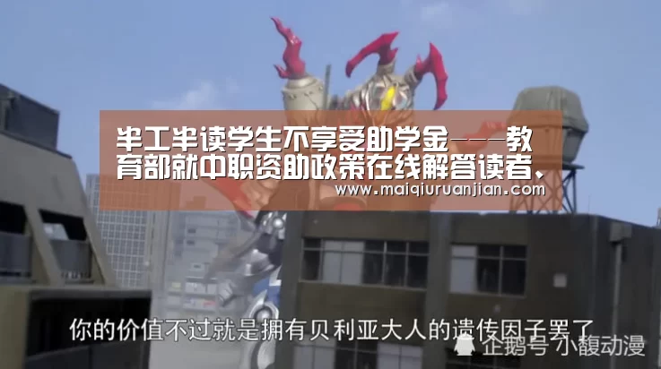 半工半读学生不享受助学金---教育部就中职资助政策在线解答读者、网民、观众、听众提问_世界杯买球(图4) 世界杯赛程