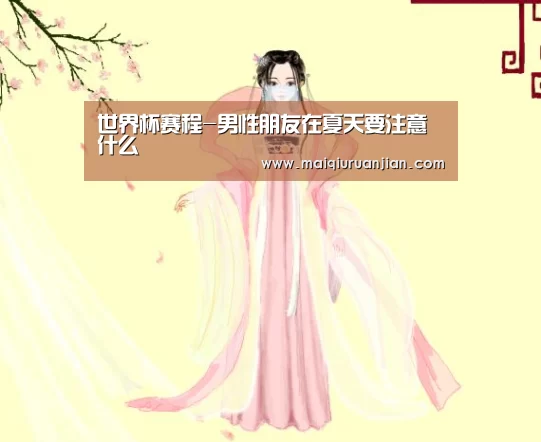 世界杯赛程-男性朋友在夏天要注意什么(图4) 世界杯买球