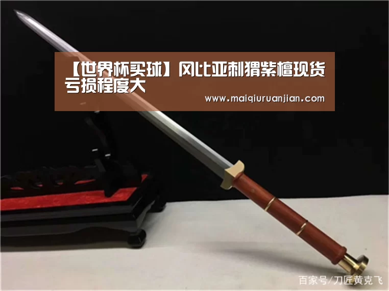 【世界杯买球】冈比亚刺猬紫檀现货亏损程度大(图2) 世界杯赛程