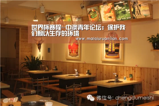 世界杯赛程-中澳青年论坛:保护我们赖以生存的环境(图1) 世界杯买球