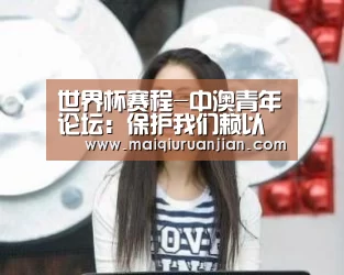 世界杯赛程-中澳青年论坛:保护我们赖以生存的环境(图3) 世界杯买球