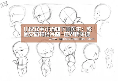 小伙双手汗流如下雨医生:或因交感神经兴奋-世界杯买球(图3) 世界杯买球