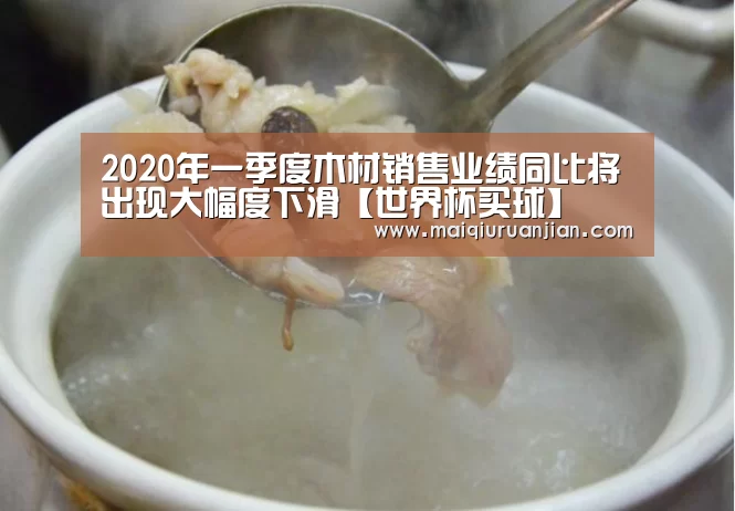 2020年一季度木材销售业绩同比将出现大幅度下滑【世界杯买球】(图3) 世界杯赛程