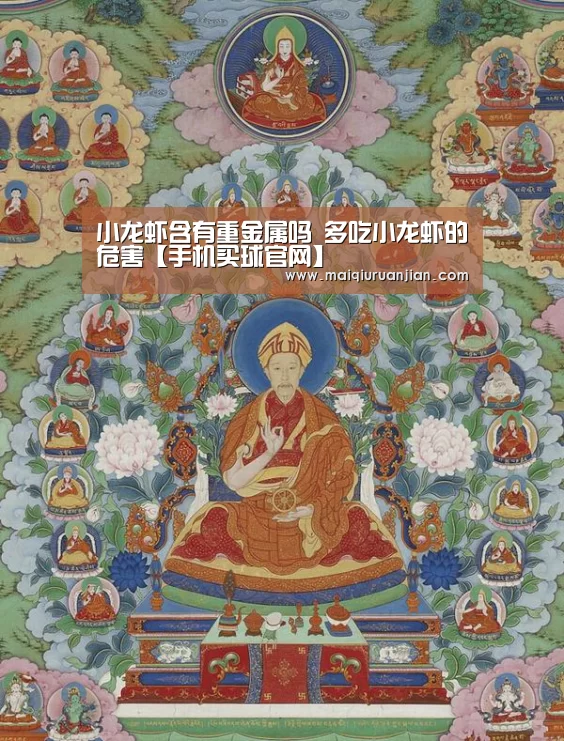 小龙虾含有重金属吗 多吃小龙虾的危害【手机买球官网】(图2) 世界杯赛程