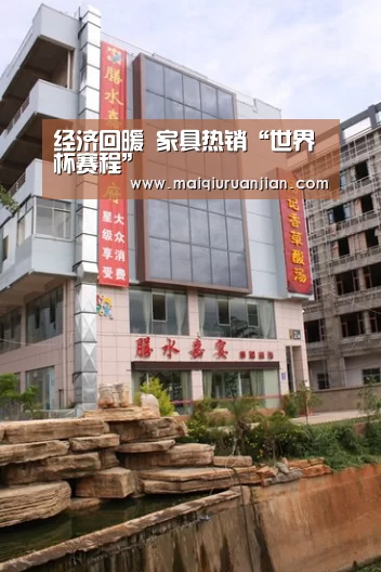 经济回暖 家具热销“世界杯赛程”(图1) 世界杯买球