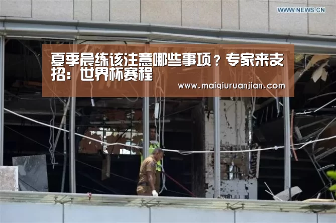 夏季晨练该注意哪些事项?专家来支招:世界杯赛程(图3) 世界杯赛程